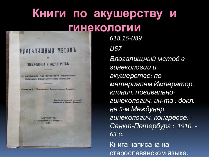 Книги по акушерству и гинекологии 618.16-089 В57 Влагалищный метод в