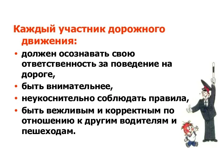 Каждый участник дорожного движения: должен осознавать свою ответственность за поведение