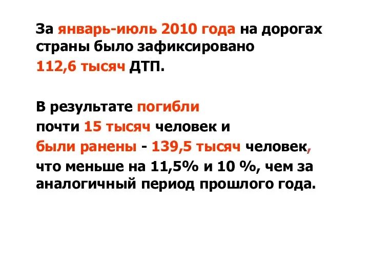За январь-июль 2010 года на дорогах страны было зафиксировано 112,6