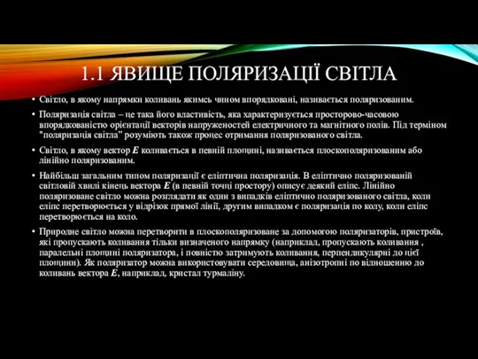 1.1 ЯВИЩЕ ПОЛЯРИЗАЦІЇ СВІТЛА Світло, в якому напрямки коливань якимсь