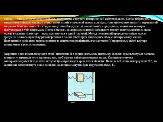 Світло — також електромагнітна хвиля, тому можна очікувати поляризацію і