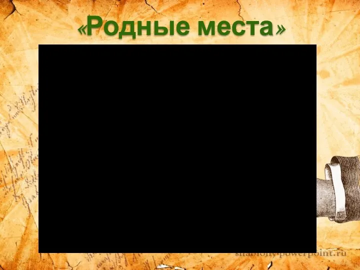 «Родные места»