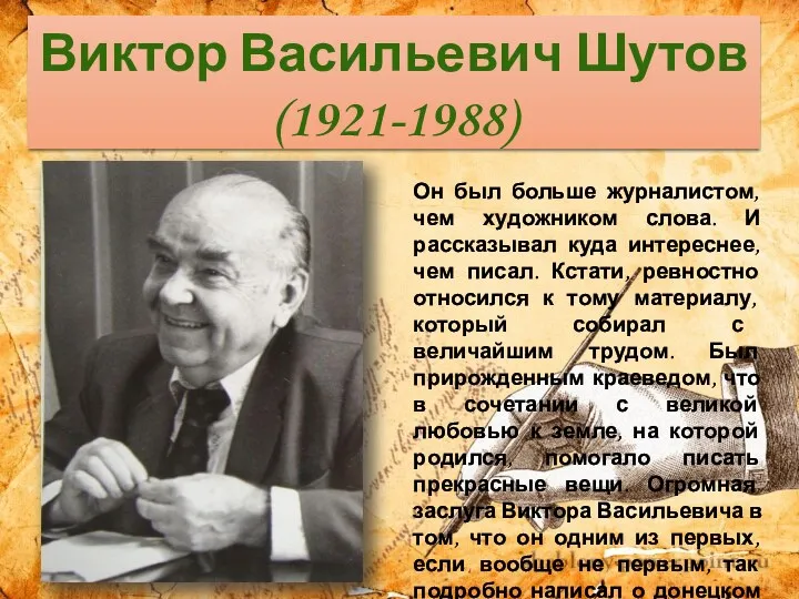 Виктор Васильевич Шутов (1921-1988) Он был больше журналистом, чем художником слова. И рассказывал