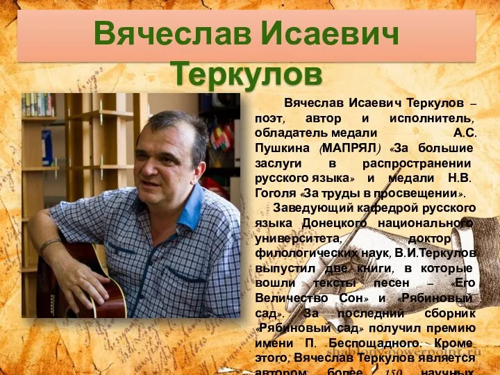 Вячеслав Исаевич Теркулов – поэт, автор и исполнитель, обладатель медали А.С. Пушкина (МАПРЯЛ)