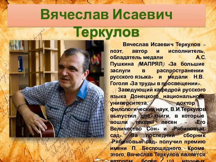 Вячеслав Исаевич Теркулов – поэт, автор и исполнитель, обладатель медали