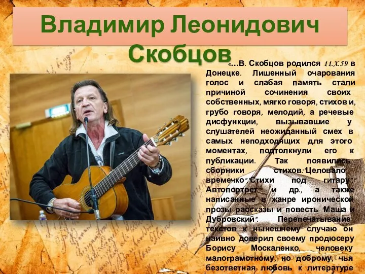 Владимир Леонидович Скобцов «…В. Скобцов родился 11.X.59 в Донецке. Лишенный очарования голос и