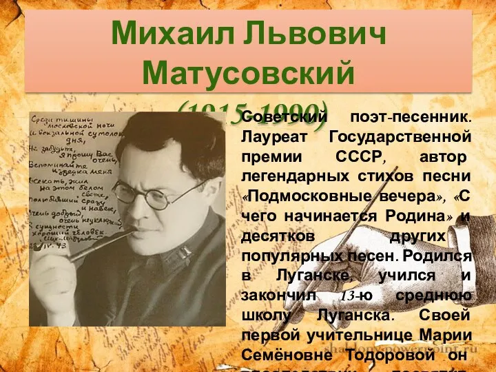 Михаил Львович Матусовский (1915-1990) Советский поэт-песенник. Лауреат Государственной премии СССР, автор легендарных стихов