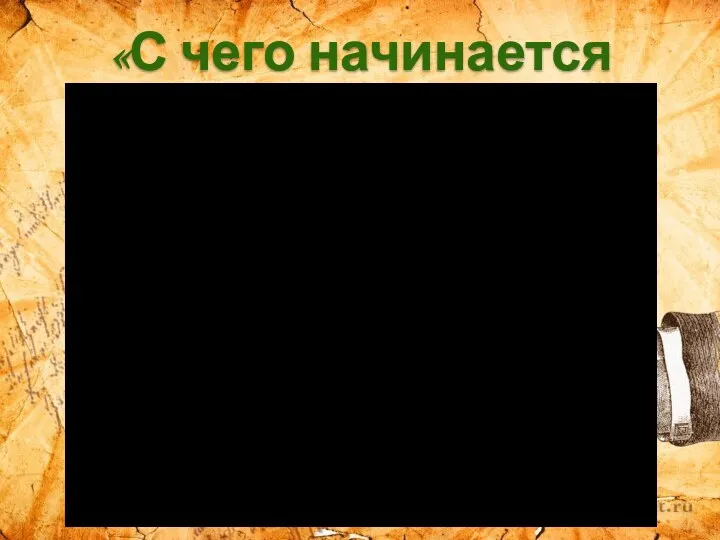 «С чего начинается Родина…»