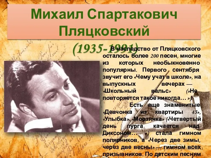 Михаил Спартакович Пляцковский (1935-1991) В наследство от Пляцковского осталось более 200 песен, многие