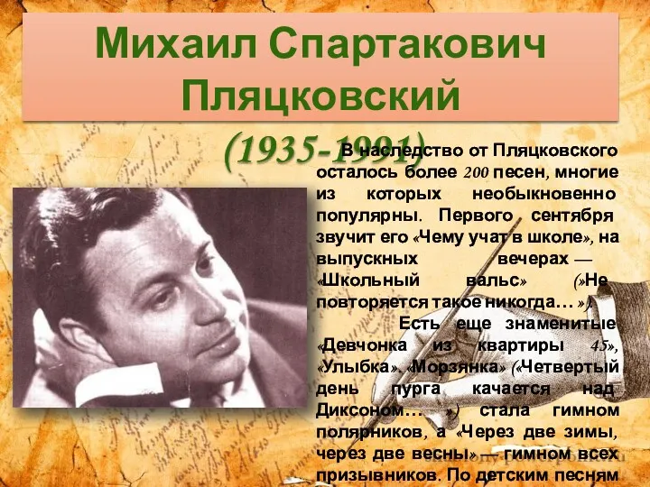 Михаил Спартакович Пляцковский (1935-1991) В наследство от Пляцковского осталось более