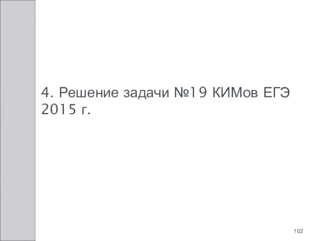 4. Решение задачи №19 КИМов ЕГЭ 2015 г.