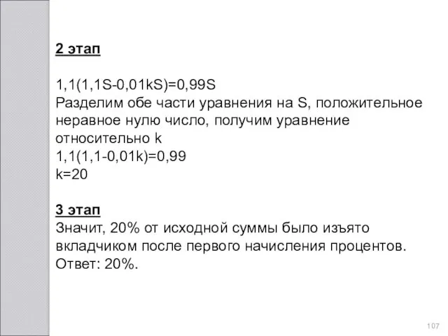 2 этап 1,1(1,1S-0,01kS)=0,99S Разделим обе части уравнения на S, положительное