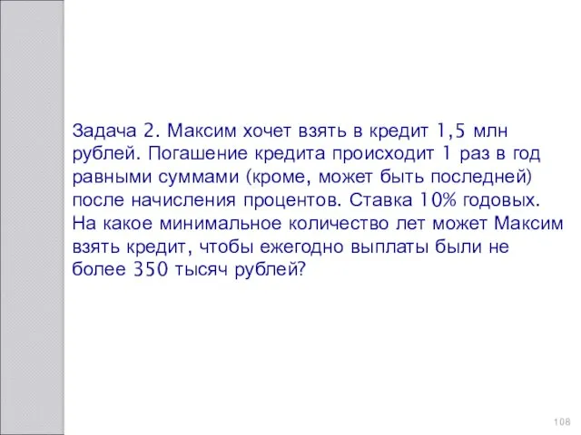 Задача 2. Максим хочет взять в кредит 1,5 млн рублей.