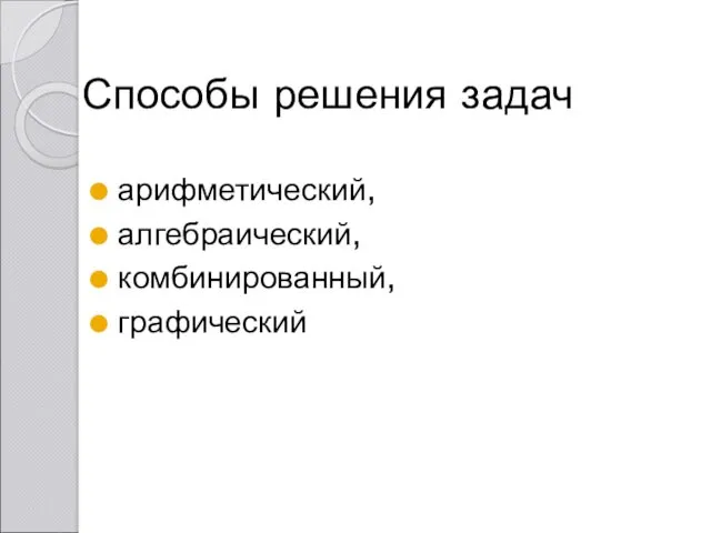 Способы решения задач арифметический, алгебраический, комбинированный, графический