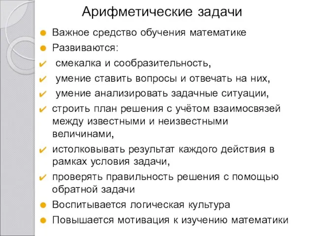 Арифметические задачи Важное средство обучения математике Развиваются: смекалка и сообразительность,