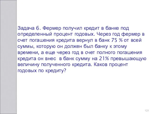 Задача 6. Фермер получил кредит в банке под определенный процент