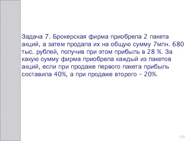 Задача 7. Брокерская фирма приобрела 2 пакета акций, а затем