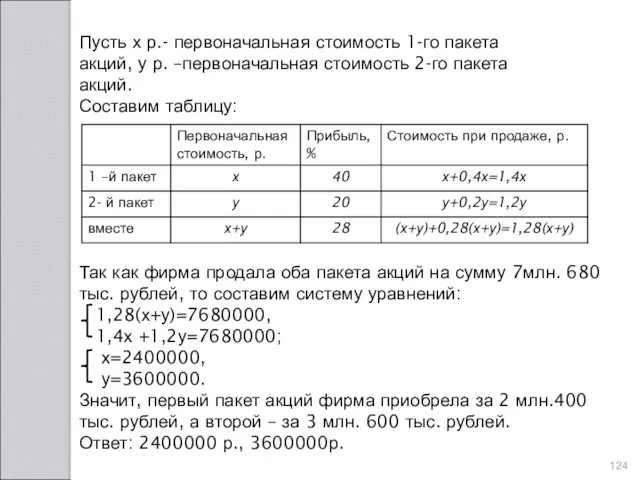 Пусть х р.- первоначальная стоимость 1-го пакета акций, у р.