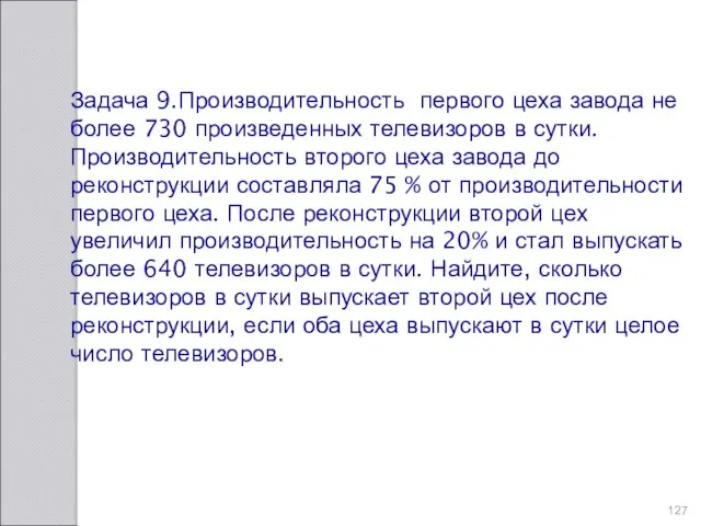 Задача 9.Производительность первого цеха завода не более 730 произведенных телевизоров