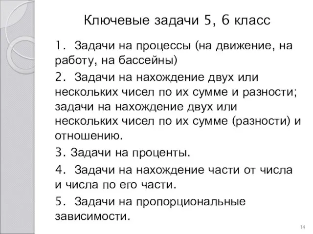 Ключевые задачи 5, 6 класс 1. Задачи на процессы (на