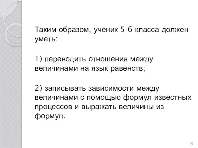 Таким образом, ученик 5-6 класса должен уметь: 1) переводить отношения