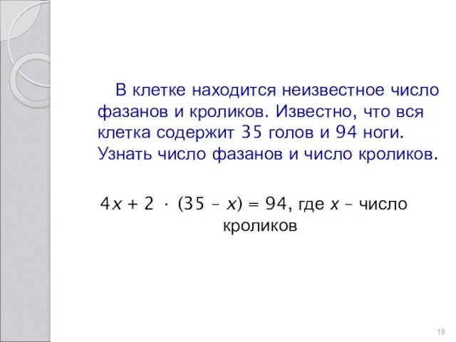 В клетке находится неизвестное число фазанов и кроликов. Известно, что