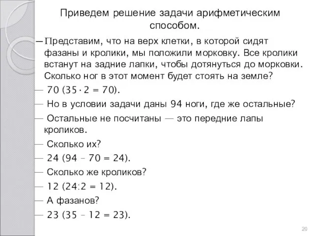 Приведем решение задачи арифметическим способом. —Представим, что на верх клетки,