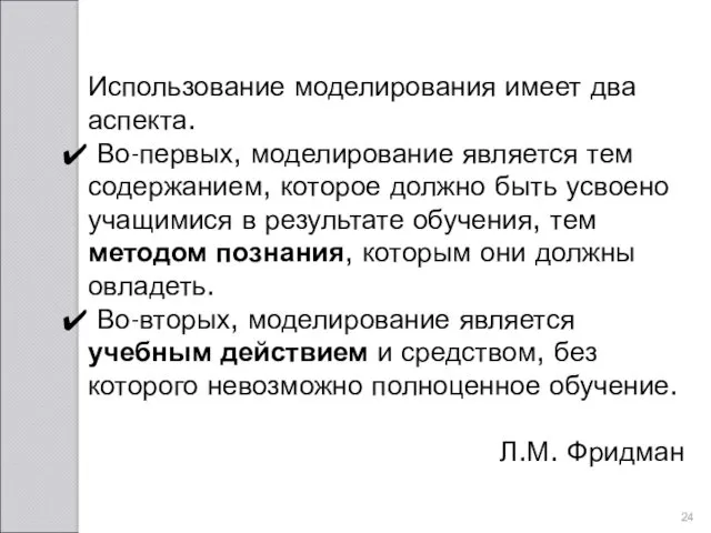 Использование моделирования имеет два аспекта. Во-первых, моделирование является тем содержанием,