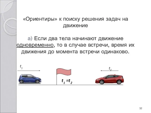 «Ориентиры» к поиску решения задач на движение а) Если два