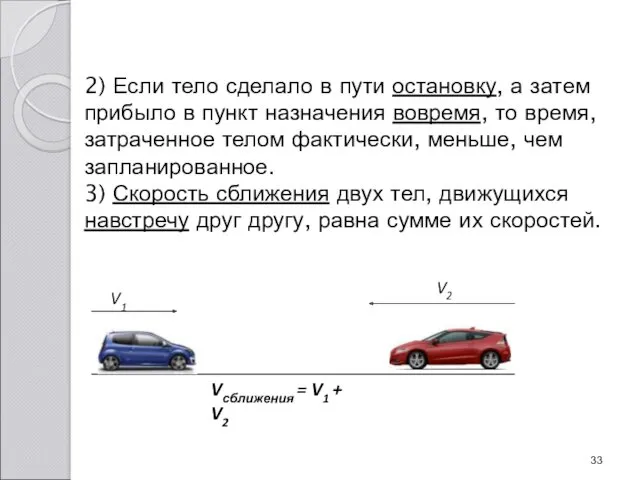 2) Если тело сделало в пути остановку, а затем прибыло