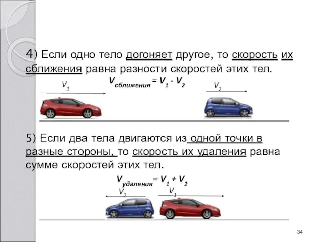 4) Если одно тело догоняет другое, то скорость их сближения