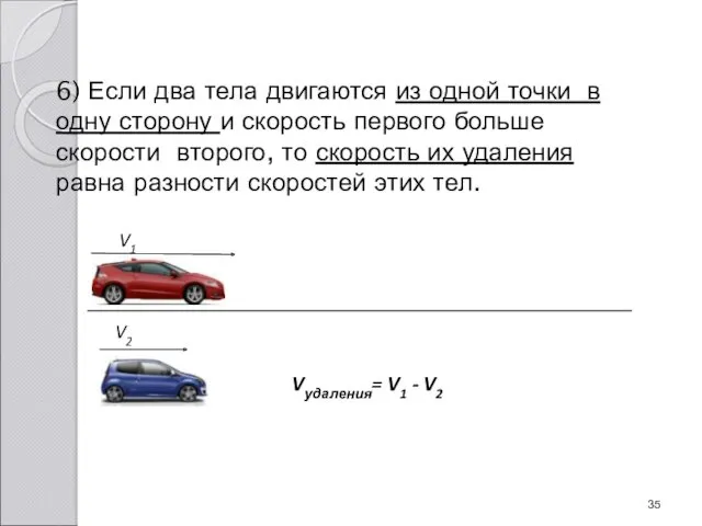 6) Если два тела двигаются из одной точки в одну