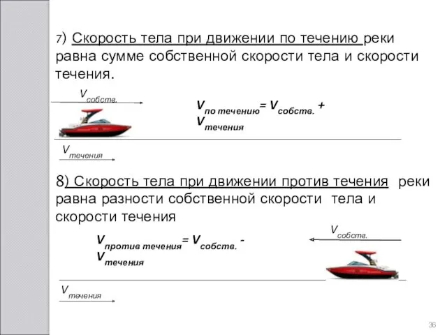 7) Скорость тела при движении по течению реки равна сумме