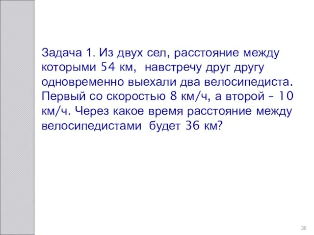 Задача 1. Из двух сел, расстояние между которыми 54 км,