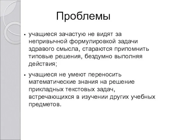 Проблемы учащиеся зачастую не видят за непривычной формулировкой задачи здравого