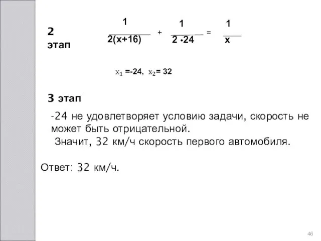 2 этап 3 этап -24 не удовлетворяет условию задачи, скорость