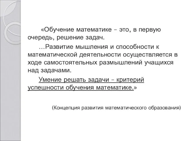 «Обучение математике – это, в первую очередь, решение задач. …Развитие