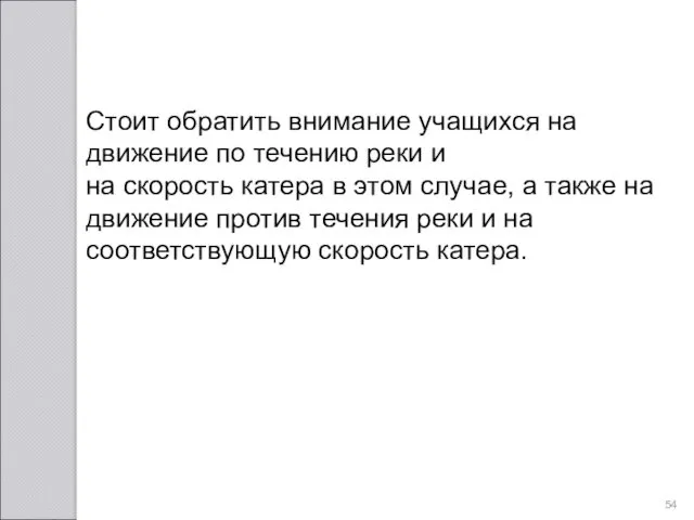 Стоит обратить внимание учащихся на движение по течению реки и