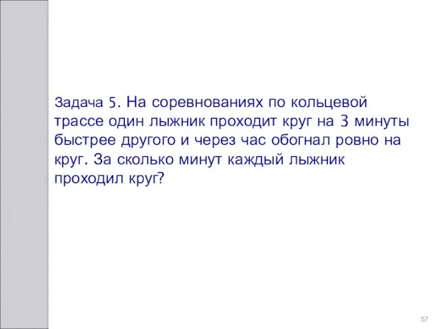 Задача 5. На соревнованиях по кольцевой трассе один лыжник проходит