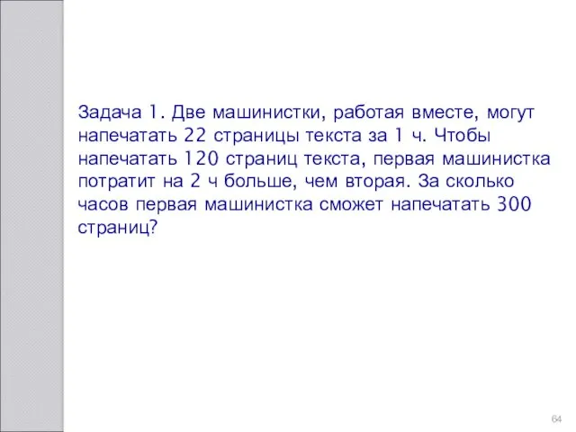 Задача 1. Две машинистки, работая вместе, могут напечатать 22 страницы