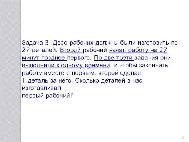 Задача 3. Двое рабочих должны были изготовить по 27 деталей.