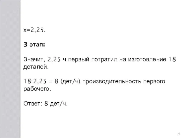 х=2,25. 3 этап: Значит, 2,25 ч первый потратил на изготовление