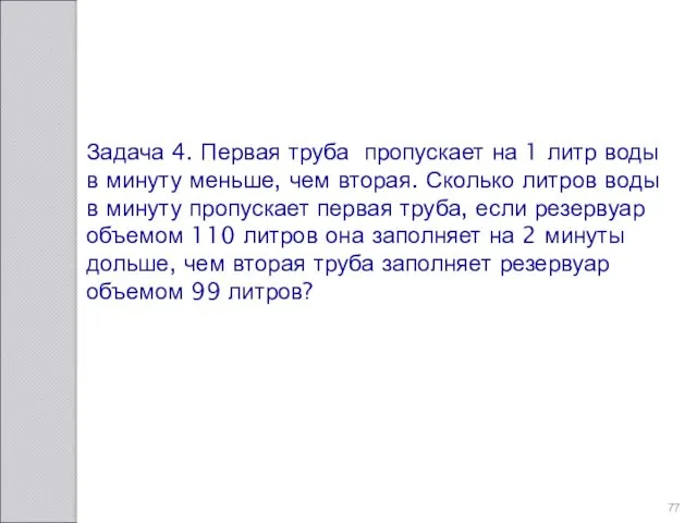 Задача 4. Первая труба пропускает на 1 литр воды в