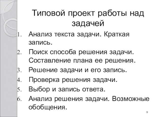 Типовой проект работы над задачей Анализ текста задачи. Краткая запись.