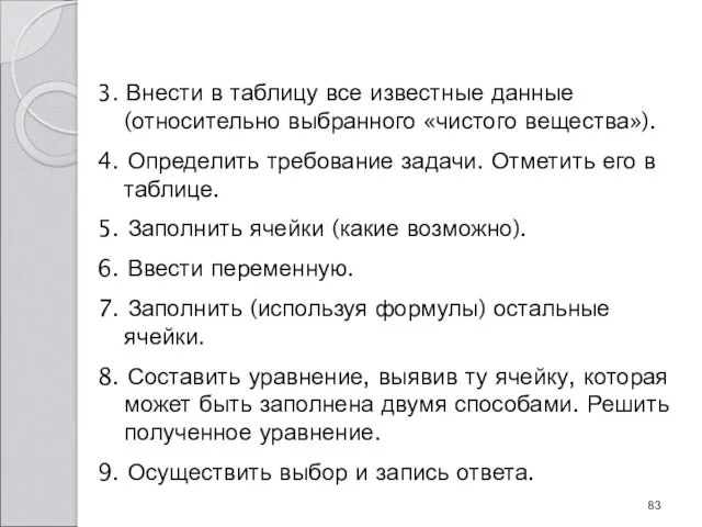 3. Внести в таблицу все известные данные (относительно выбранного «чистого