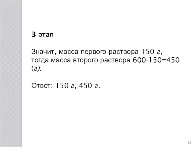 3 этап Значит, масса первого раствора 150 г, тогда масса