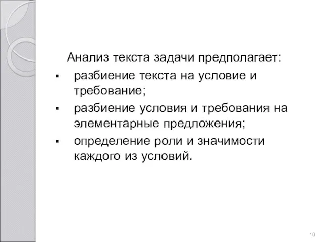 Анализ текста задачи предполагает: разбиение текста на условие и требование;