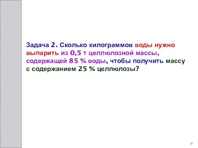 Задача 2. Сколько килограммов воды нужно выпарить из 0,5 т