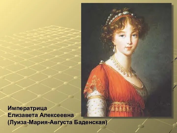 Императрица Елизавета Алексеевна (Луиза-Мария-Августа Баденская)