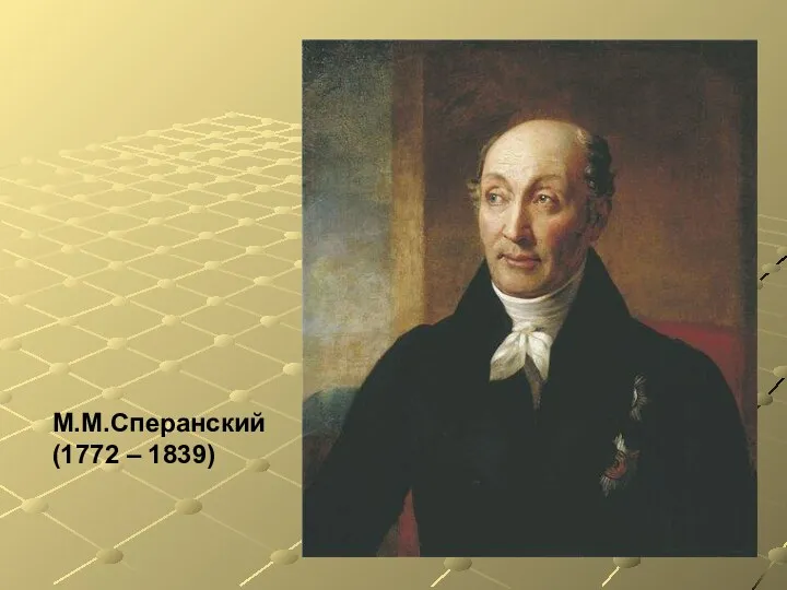 М.М.Сперанский (1772 – 1839) "Светило российской бюрократии"